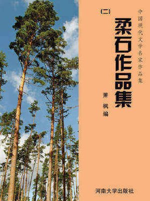 cover image of 柔石作品集（2）